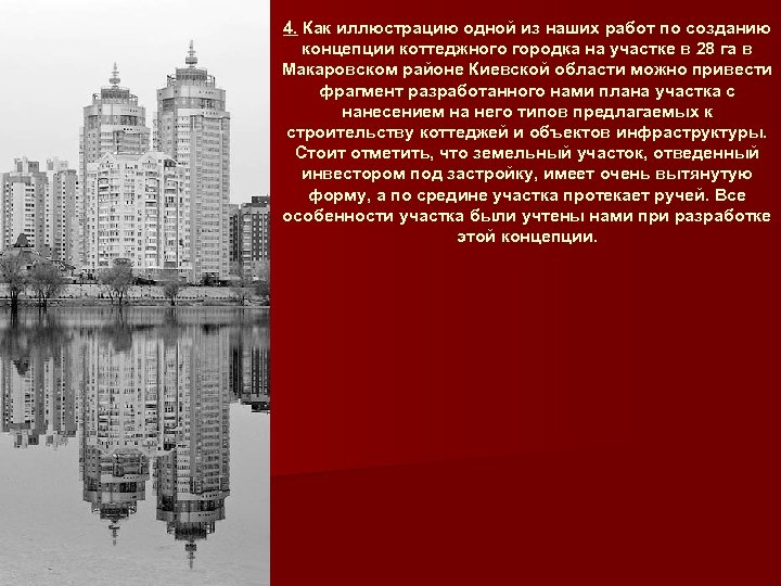 4. Как иллюстрацию одной из наших работ по созданию концепции коттеджного городка на участке