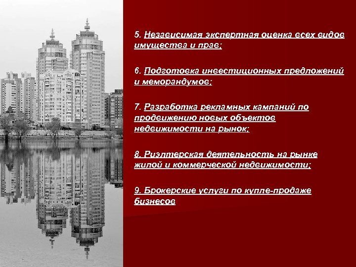 5. Независимая экспертная оценка всех видов имущества и прав; 6. Подготовка инвестиционных предложений и