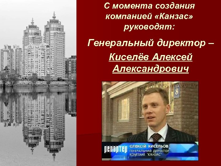 С момента создания компанией «Канзас» руководят: Генеральный директор – Киселёв Алексей Александрович 