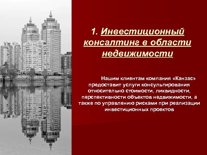 1. Инвестиционный консалтинг в области недвижимости Нашим клиентам компания «Канзас» предоставит услуги консультирования относительно