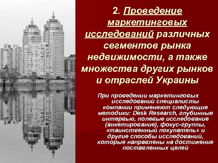 2. Проведение маркетинговых исследований различных сегментов рынка недвижимости, а также множества других рынков и