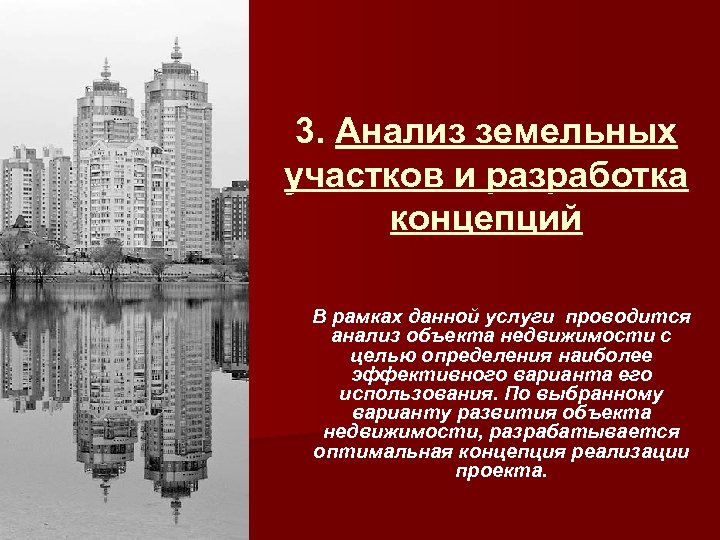 3. Анализ земельных участков и разработка концепций В рамках данной услуги проводится анализ объекта
