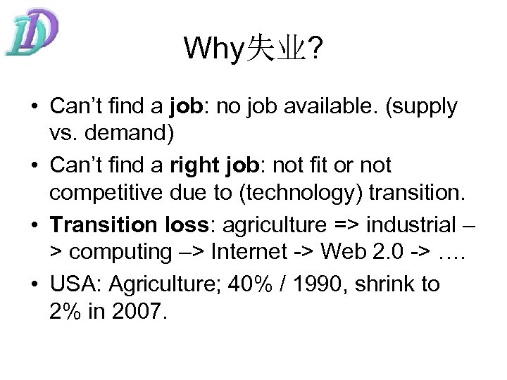 Why失业? • Can’t find a job: no job available. (supply vs. demand) • Can’t