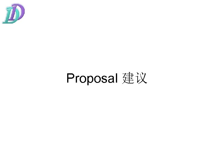 Proposal 建议 