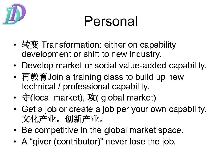 Personal • 转变 Transformation: either on capability development or shift to new industry. •