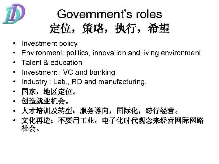 Government’s roles 定位，策略，执行，希望 • • • Investment policy Environment: politics, innovation and living environment.