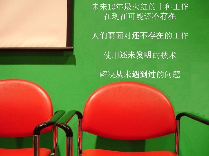未来 10年最火红的十种 作 在现在可能还不存在 人们要面对还不存在的 作 使用还未发明的技术 解决从未遇到过的问题 