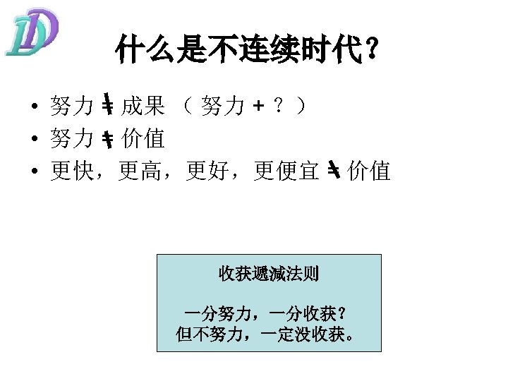 什么是不连续时代？ • 努力 = 成果 （ 努力 + ？） • 努力 = 价值 •