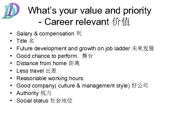 What’s your value and priority - Career relevant 价值 • • • Salary &