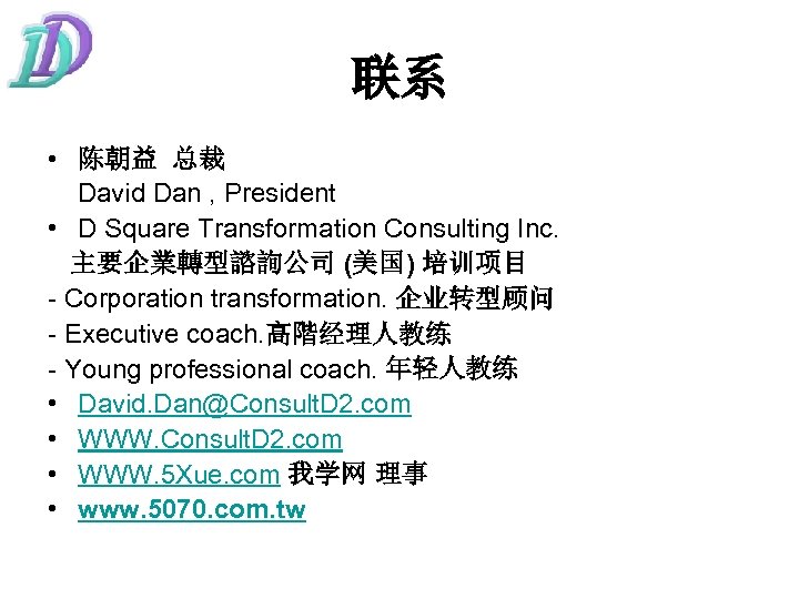 联系 • 陈朝益 总裁 David Dan , President • D Square Transformation Consulting Inc.