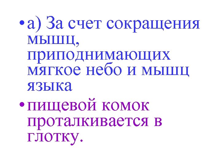  • а) За счет сокращения мышц, приподнимающих мягкое небо и мышц языка •