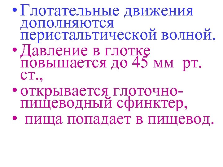  • Глотательные движения дополняются перистальтической волной. • Давление в глотке повышается до 45