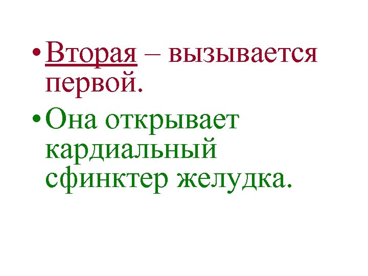  • Вторая – вызывается первой. • Она открывает кардиальный сфинктер желудка. 