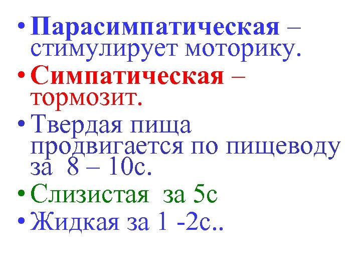  • Парасимпатическая – стимулирует моторику. • Симпатическая – тормозит. • Твердая пища продвигается