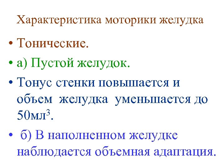 Характеристика моторики желудка • Тонические. • а) Пустой желудок. • Тонус стенки повышается и