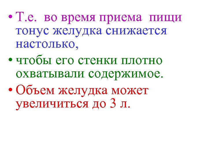  • Т. е. во время приема пищи тонус желудка снижается настолько, • чтобы