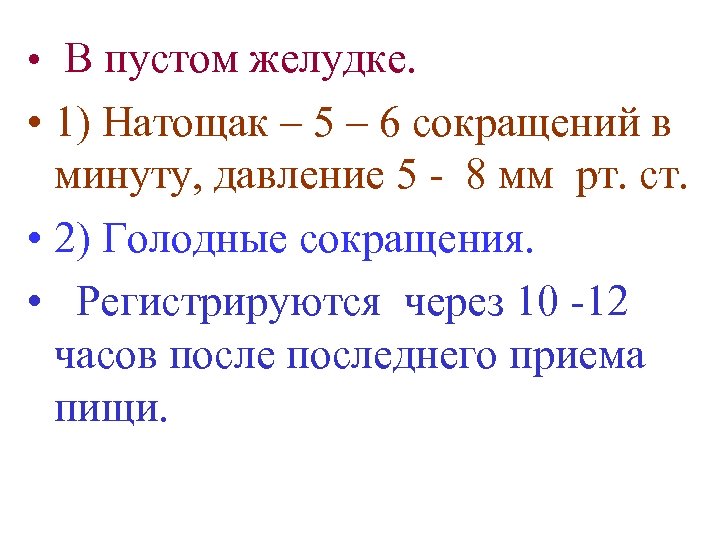  • В пустом желудке. • 1) Натощак – 5 – 6 сокращений в