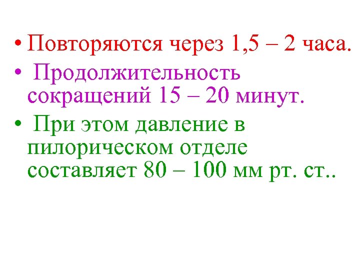  • Повторяются через 1, 5 – 2 часа. • Продолжительность сокращений 15 –