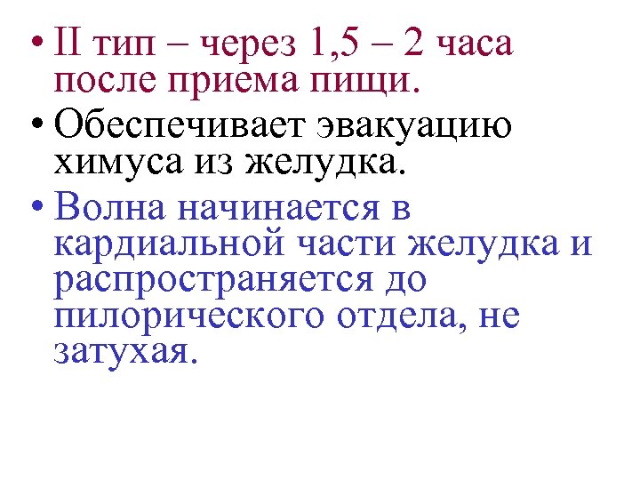  • II тип – через 1, 5 – 2 часа после приема пищи.