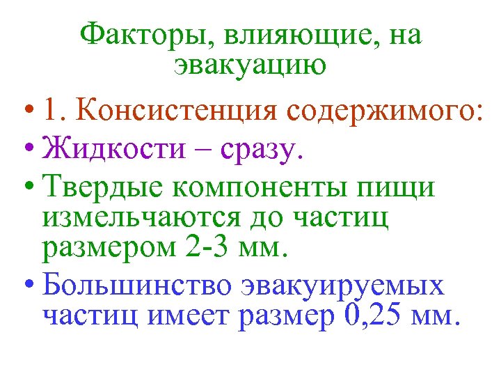 Факторы, влияющие, на эвакуацию • 1. Консистенция содержимого: • Жидкости – сразу. • Твердые