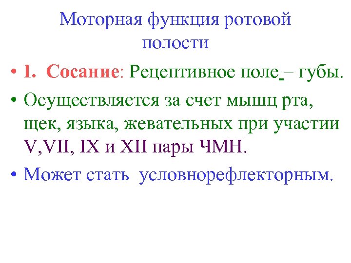 Функции ротовой полости. Двигательная функция ротовой полости. Функции ротовой полост. Характеристика моторной функции ротовой полости.