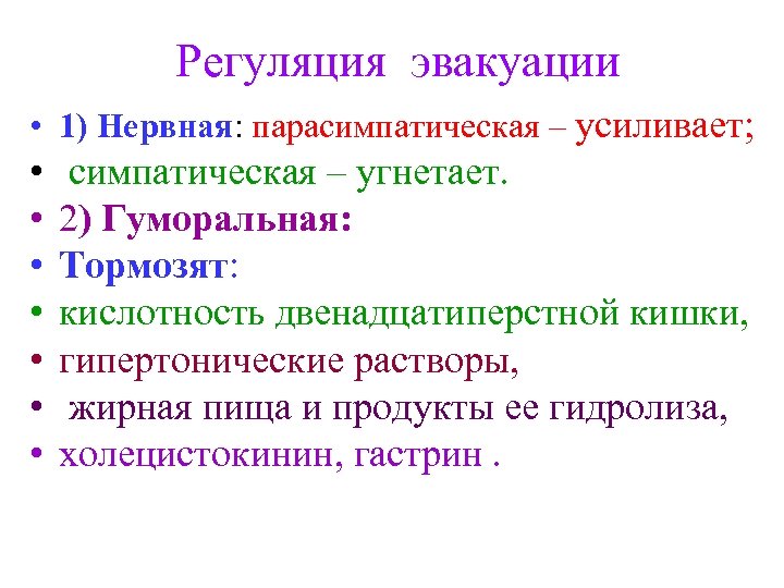 Регуляция эвакуации • 1) Нервная: парасимпатическая – усиливает; • • симпатическая – угнетает. 2)