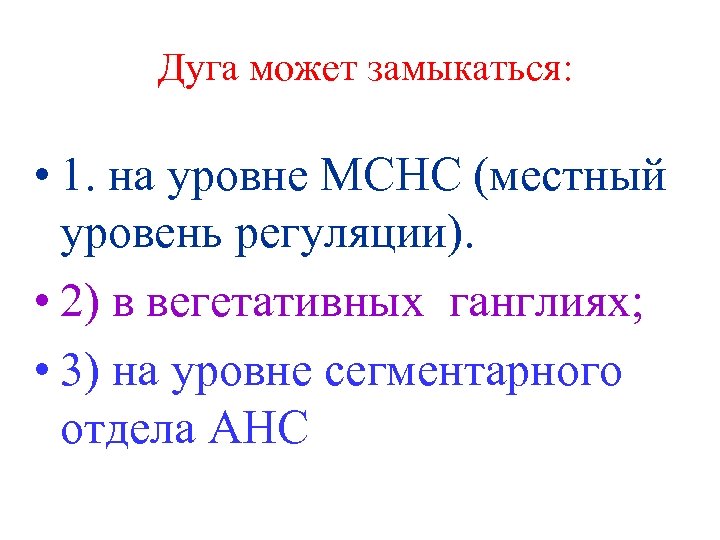 Дуга может замыкаться: • 1. на уровне МСНС (местный уровень регуляции). • 2) в