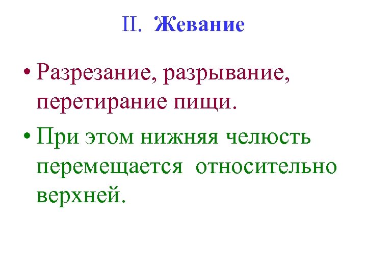 II. Жевание • Разрезание, разрывание, перетирание пищи. • При этом нижняя челюсть перемещается относительно