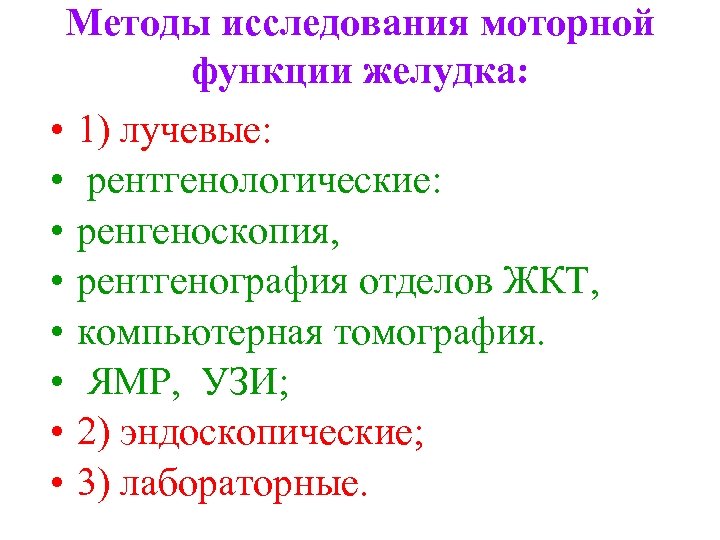 Методы исследования моторной функции желудка: • 1) лучевые: • рентгенологические: • ренгеноскопия, • рентгенография