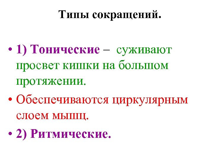 Типы сокращений. Виды тонических сокращений. Тоническое сокращение. Тонический Тип сокращения мышц это. Тонические сокращения кишечника.