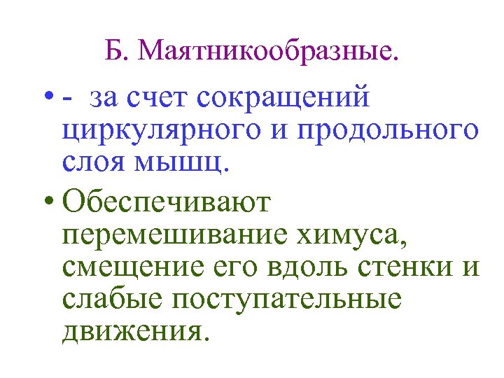 Б. Маятникообразные. • - за счет сокращений циркулярного и продольного слоя мышц. • Обеспечивают