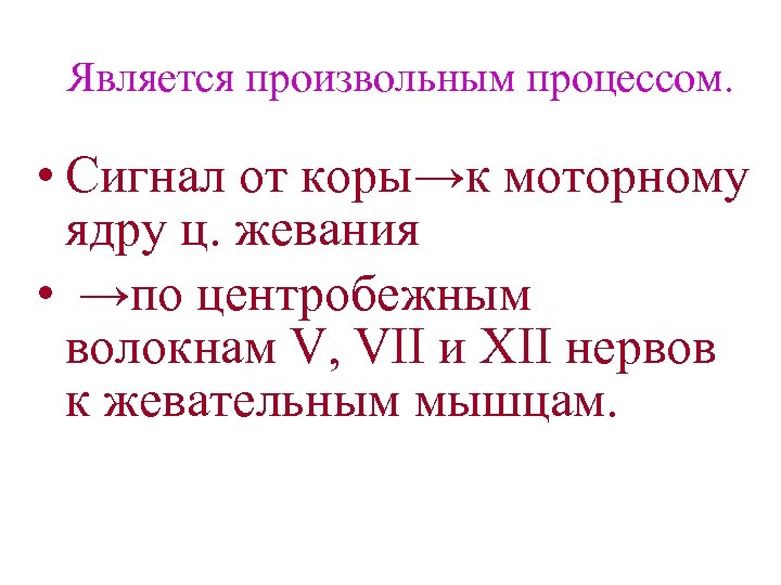 Является произвольным процессом. • Сигнал от коры→к моторному ядру ц. жевания • →по центробежным