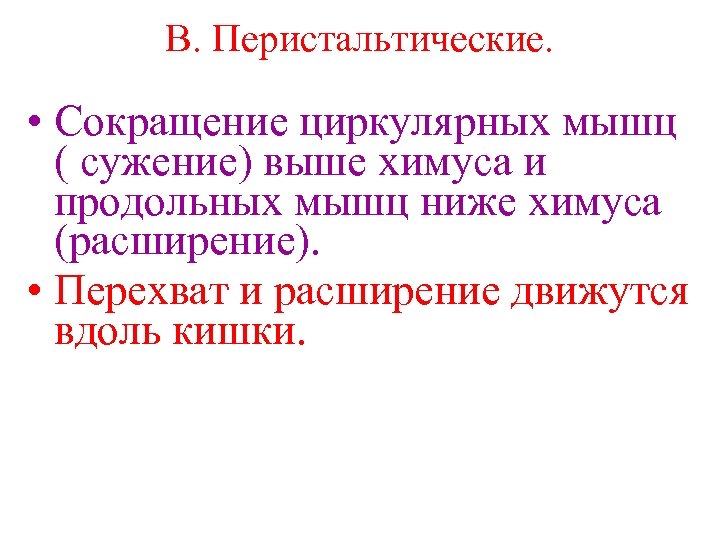 В. Перистальтические. • Сокращение циркулярных мышц ( сужение) выше химуса и продольных мышц ниже