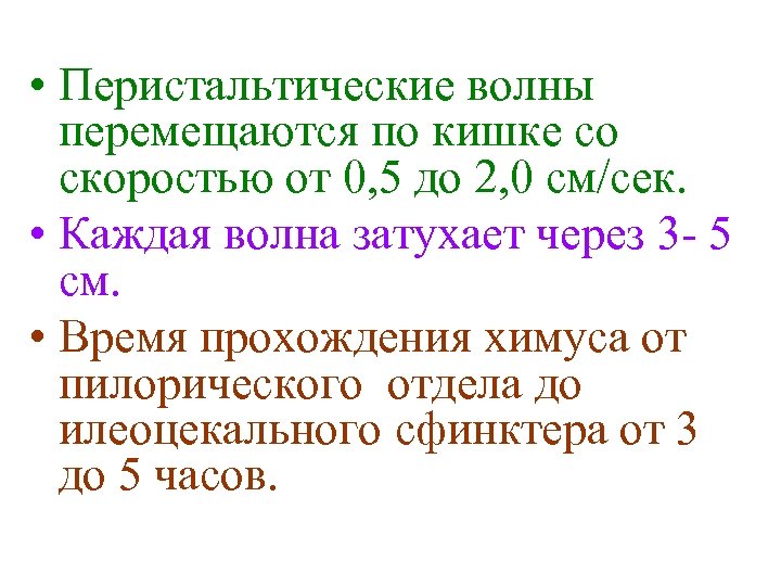  • Перистальтические волны перемещаются по кишке со скоростью от 0, 5 до 2,