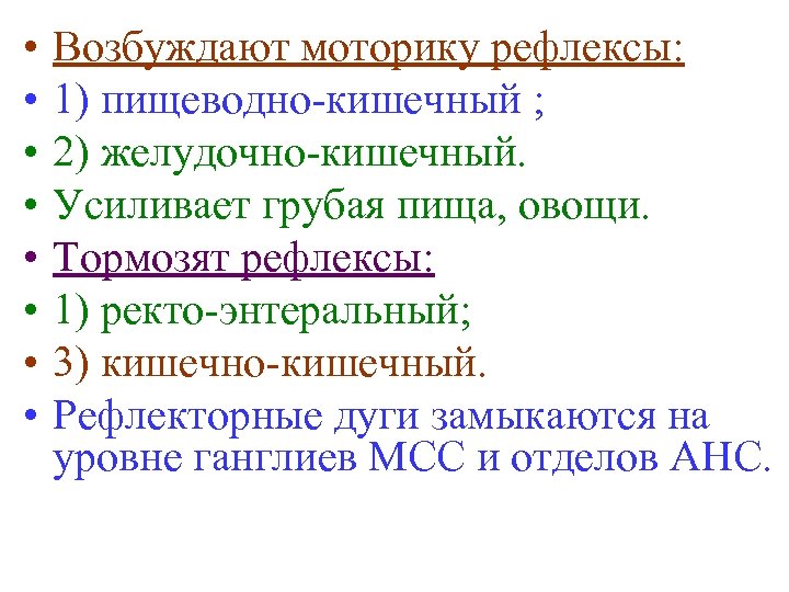  • • Возбуждают моторику рефлексы: 1) пищеводно-кишечный ; 2) желудочно-кишечный. Усиливает грубая пища,