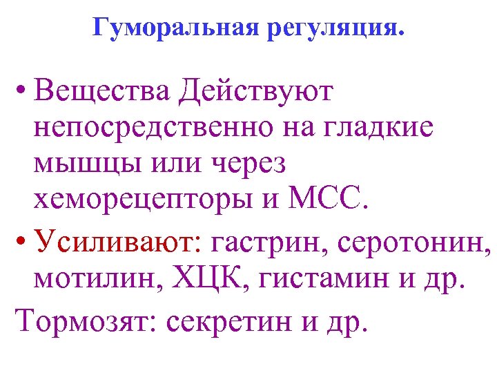 Гуморальная регуляция. • Вещества Действуют непосредственно на гладкие мышцы или через хеморецепторы и МСС.