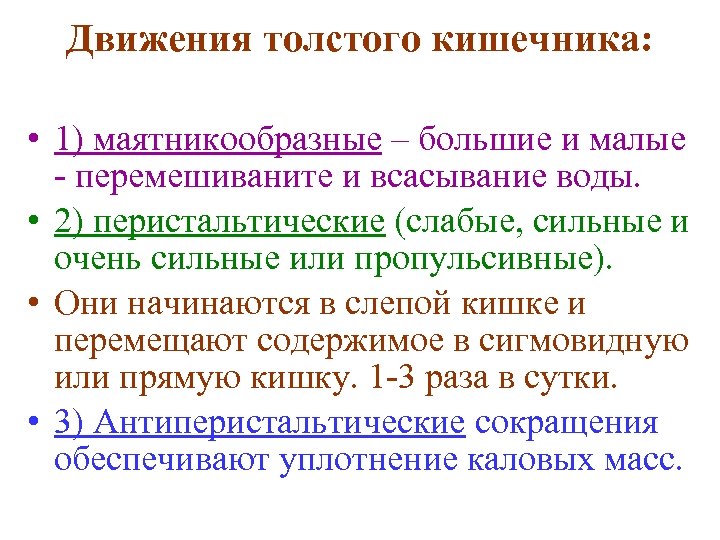 Движения толстого кишечника: • 1) маятникообразные – большие и малые - перемешиваните и всасывание