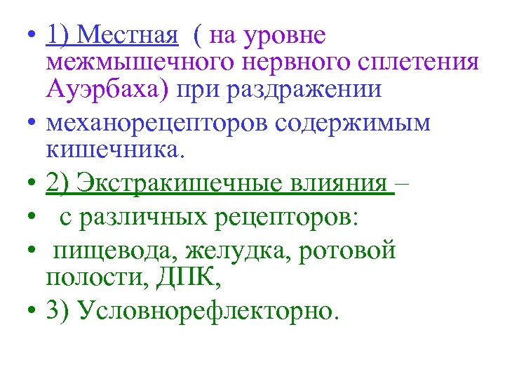  • 1) Местная ( на уровне межмышечного нервного сплетения Ауэрбаха) при раздражении •