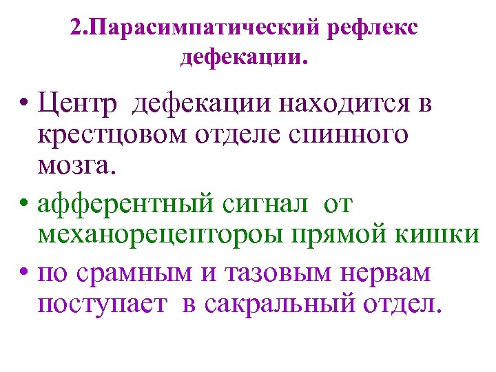 2. Парасимпатический рефлекс дефекации. • Центр дефекации находится в крестцовом отделе спинного мозга. •