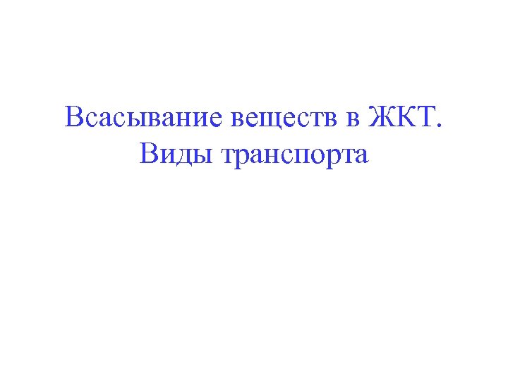 Всасывание веществ в ЖКТ. Виды транспорта 