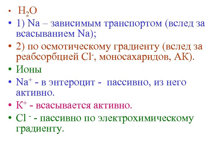  • • Н 2 О 1) Na – зависимым транспортом (вслед за всасыванием