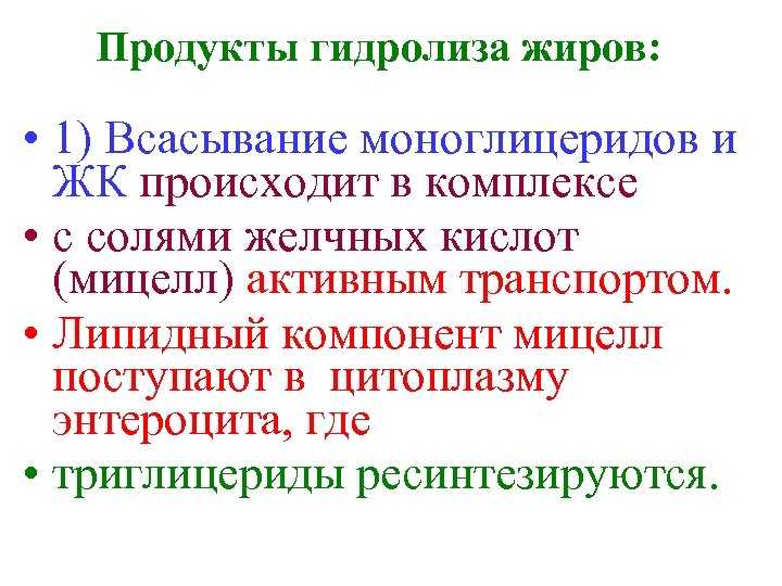 Продукты гидролиза жиров: • 1) Всасывание моноглицеридов и ЖК происходит в комплексе • с