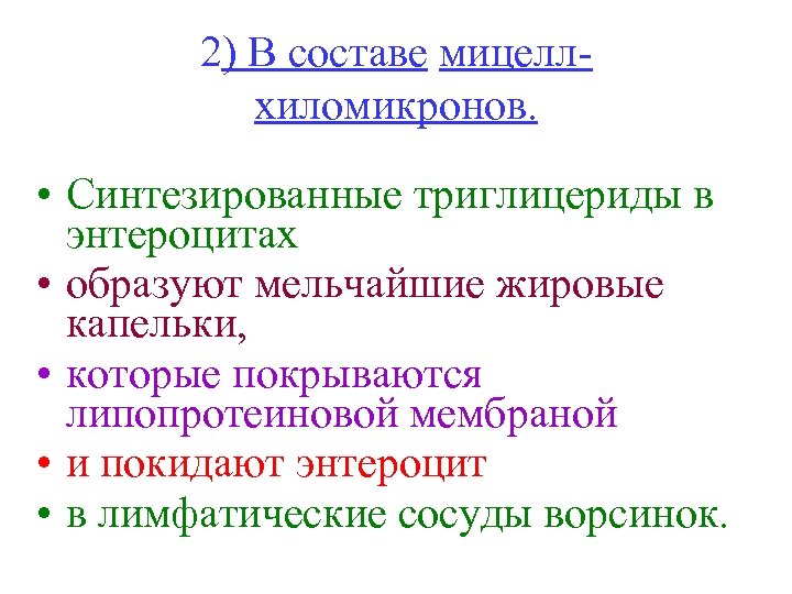 2) В составе мицеллхиломикронов. • Синтезированные триглицериды в энтероцитах • образуют мельчайшие жировые капельки,