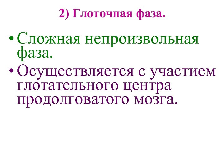 2) Глоточная фаза. • Сложная непроизвольная фаза. • Осуществляется с участием глотательного центра продолговатого