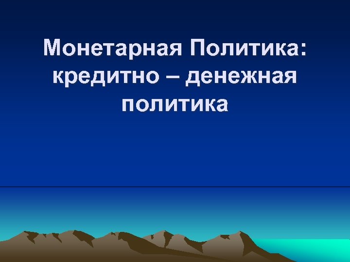 Монетарная Политика: кредитно – денежная политика 