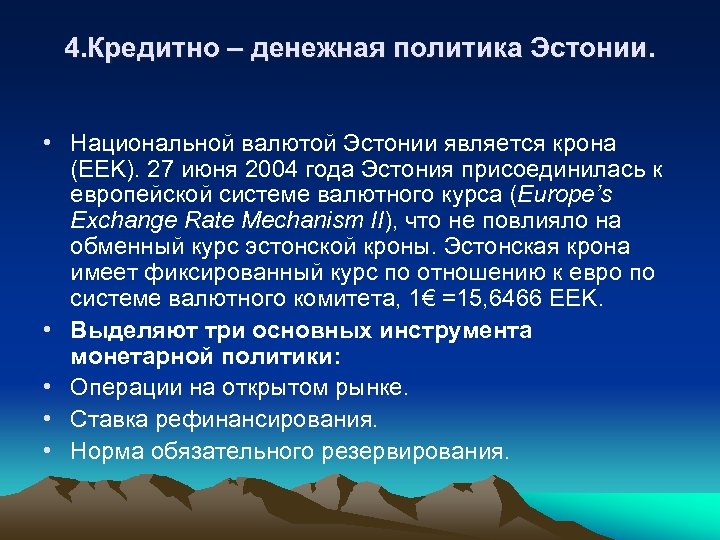 4. Кредитно – денежная политика Эстонии. • Национальной валютой Эстонии является крона (EEK). 27