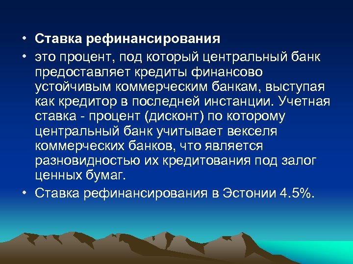  • Ставка рефинансирования • это процент, под который центральный банк предоставляет кредиты финансово