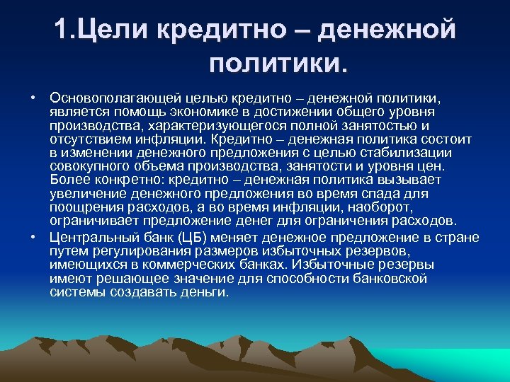1. Цели кредитно – денежной политики. • Основополагающей целью кредитно – денежной политики, является