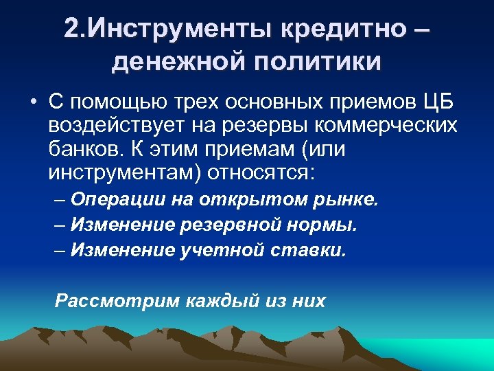 2. Инструменты кредитно – денежной политики • С помощью трех основных приемов ЦБ воздействует