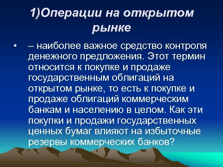 Термин операции. Операции на открытом рынке. Термин "операции на открытом рынке" означает. Термин операции на открытом рынке означает деятельность. 1. Операции на открытом рынке..